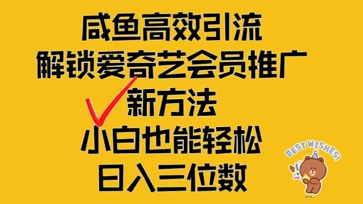 闲鱼高效引流，解锁爱奇艺会员推广新玩法，小白也能轻松日入三位数-轻创副业圈