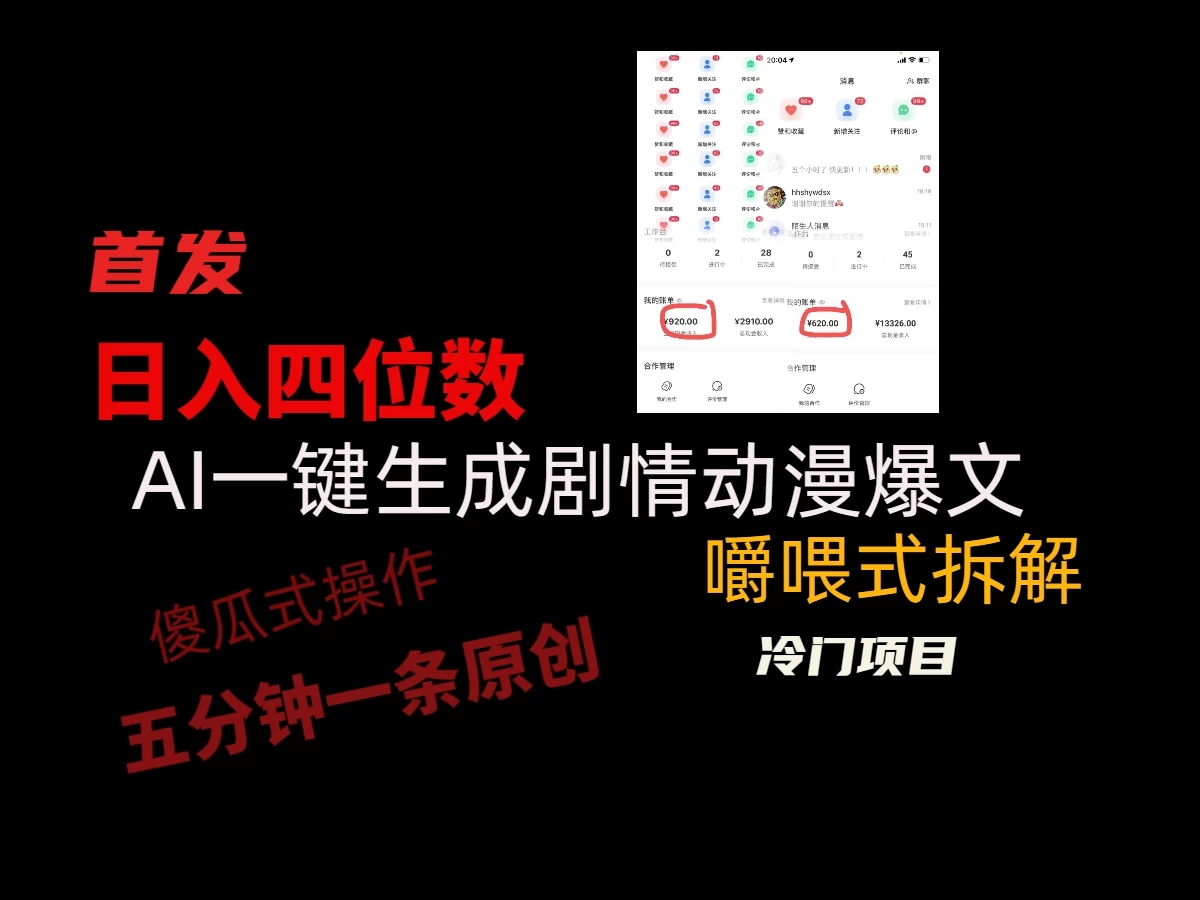 日入四位数的AI对话剧情动漫爆文冷门小项目，5分钟一条百万播放原创作品-轻创副业圈