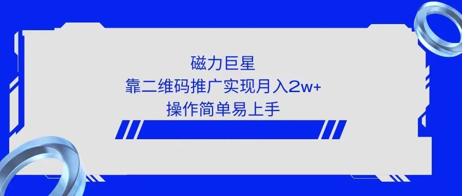 利用快手靠二维码轻松月入2W+，操作简单易上手-轻创副业圈