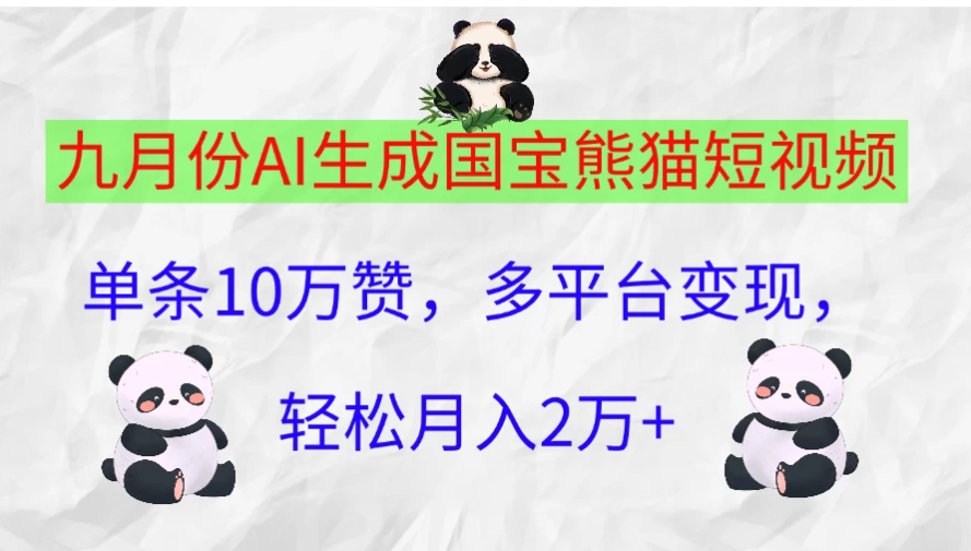 九月份AI生成国宝熊猫短视频，单条10万赞，多平台变现，轻松月入2万+-轻创副业圈