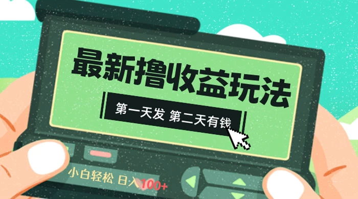 2024 最新撸视频收益玩法，第一天发，第二天就有钱-轻创副业圈