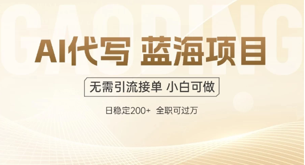 AI代写，无需引流接单，低门槛高收入，日入200以上-轻创副业圈