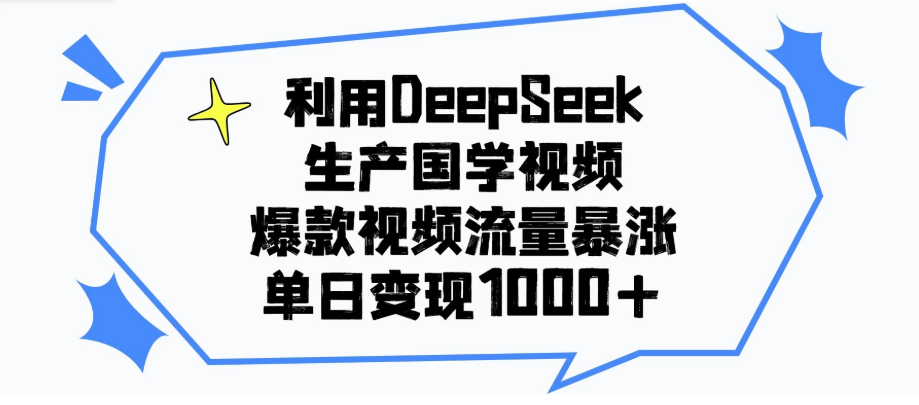 利用DeepSeek生产国学视频，爆款视频流量暴涨，单日变现1000+-轻创副业圈