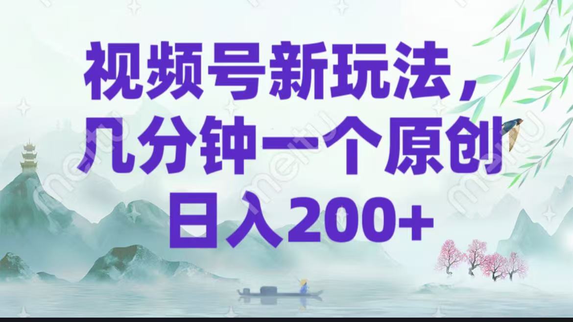 视频号新玩法，几分钟一个原创 日入200＋-轻创副业圈