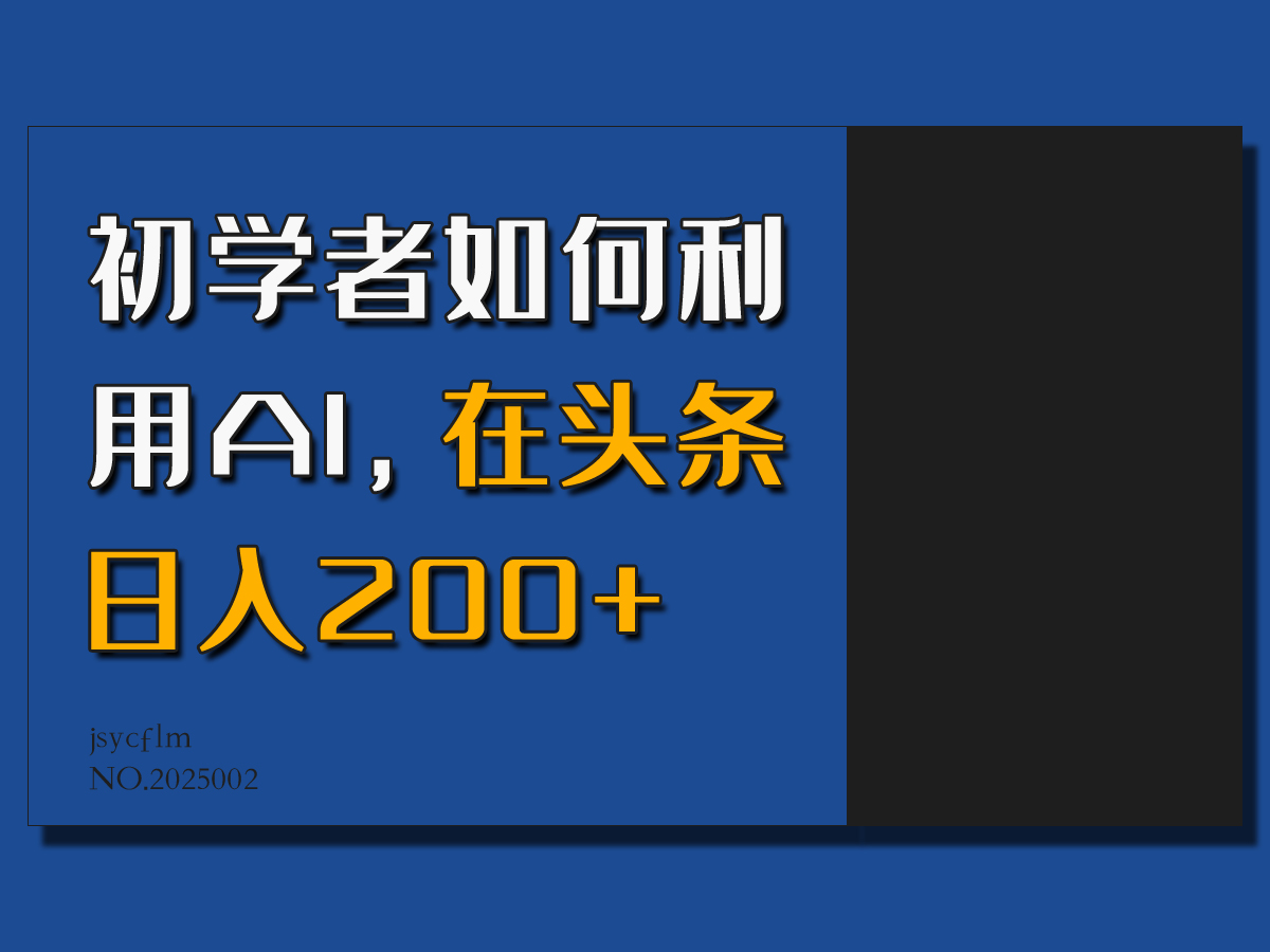 初学者如何利用AI，在头条日入200+，情感赛道来获取收益-轻创副业圈