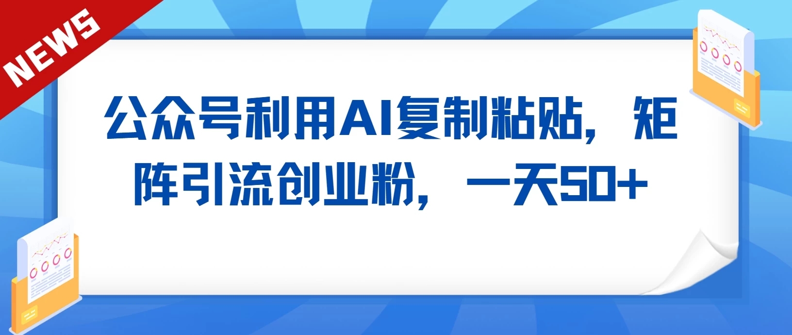 公众号利用AI复制粘贴，引流创业粉，一天50+-轻创副业圈