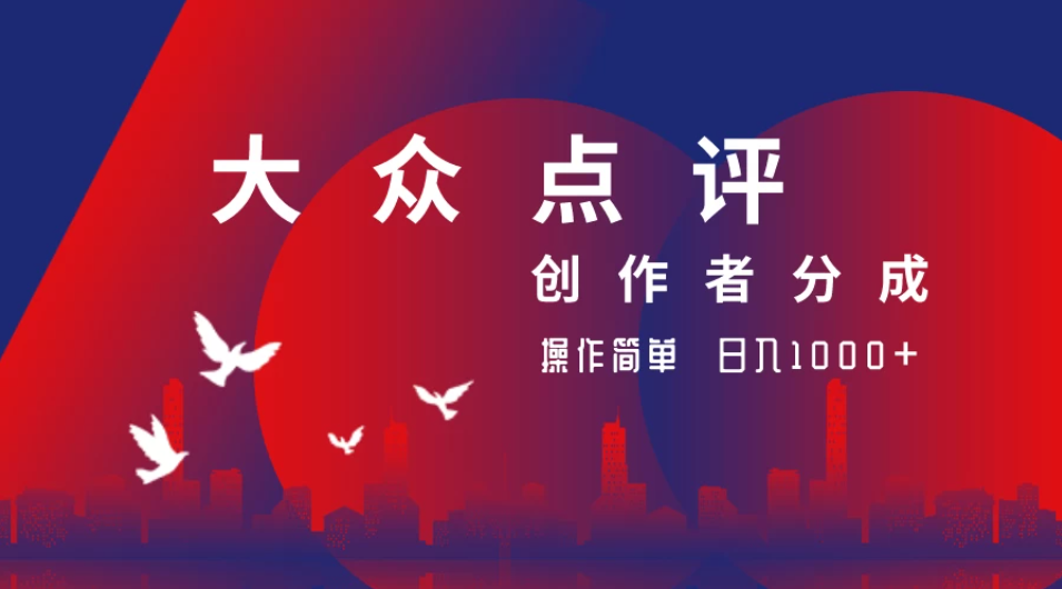 大众点评创作者分成最新玩法，操作简单轻松上手，日入2000+-轻创副业圈
