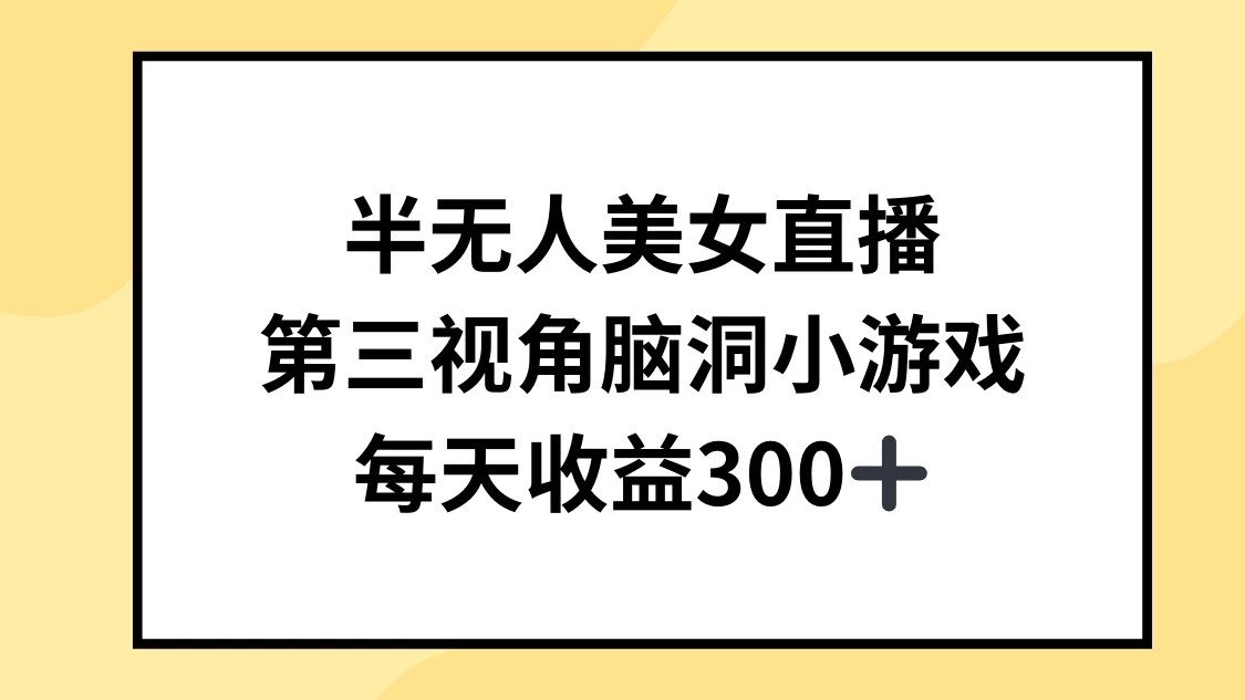 半无人美女直播，第三视角脑洞小游戏，每天收益300+-轻创副业圈