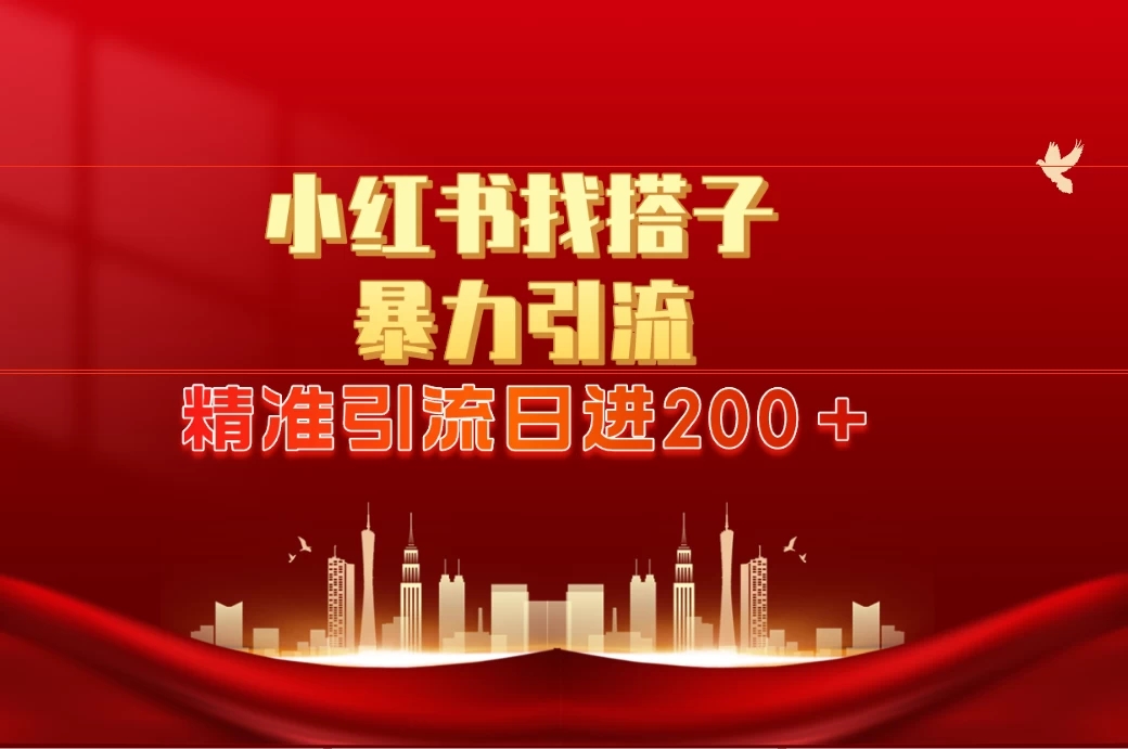 2024最新小红署引流思路，日进300＋，暴力引流+锁粉-轻创副业圈