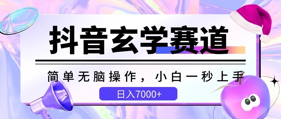 抖音玄学赛道，简单无脑，小白一秒上手，日入7000+-轻创副业圈