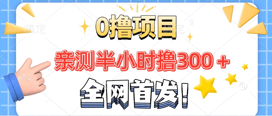 全网首发!正规平台，半小时撸300+每天做做任务，亲测提现秒到账-轻创副业圈