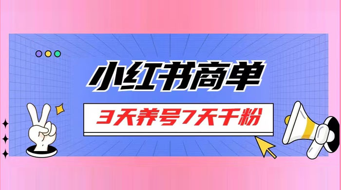 小红书商单，一单 150+，新手小白可上手操作，3 天养号 7 天千粉-轻创副业圈