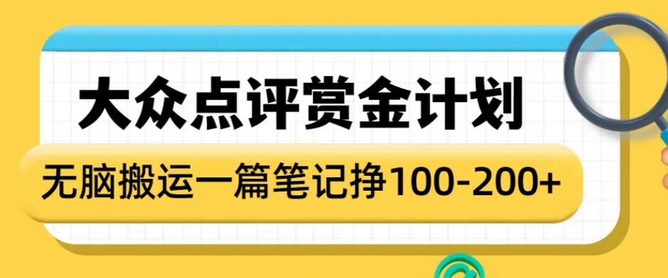 大众点评赏金计划，无脑搬运就有收益，一篇笔记赚100-200+-轻创副业圈