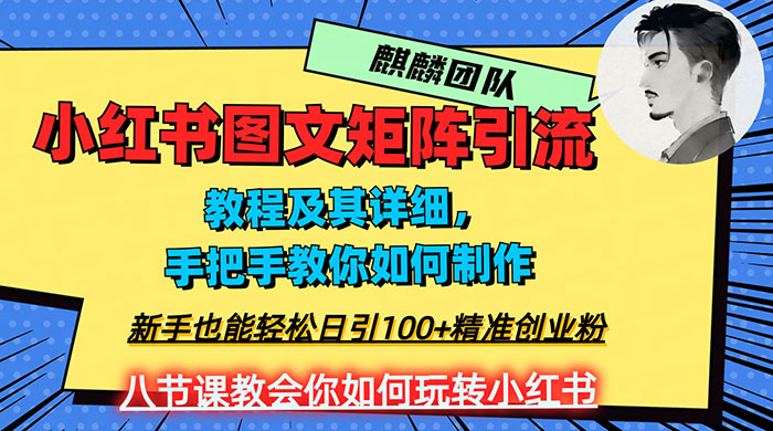 2023 年最强小红书图文矩阵玩法，新手小白也能轻松日引 100+ 精准创业粉，纯实操教学，不容错过！-轻创副业圈