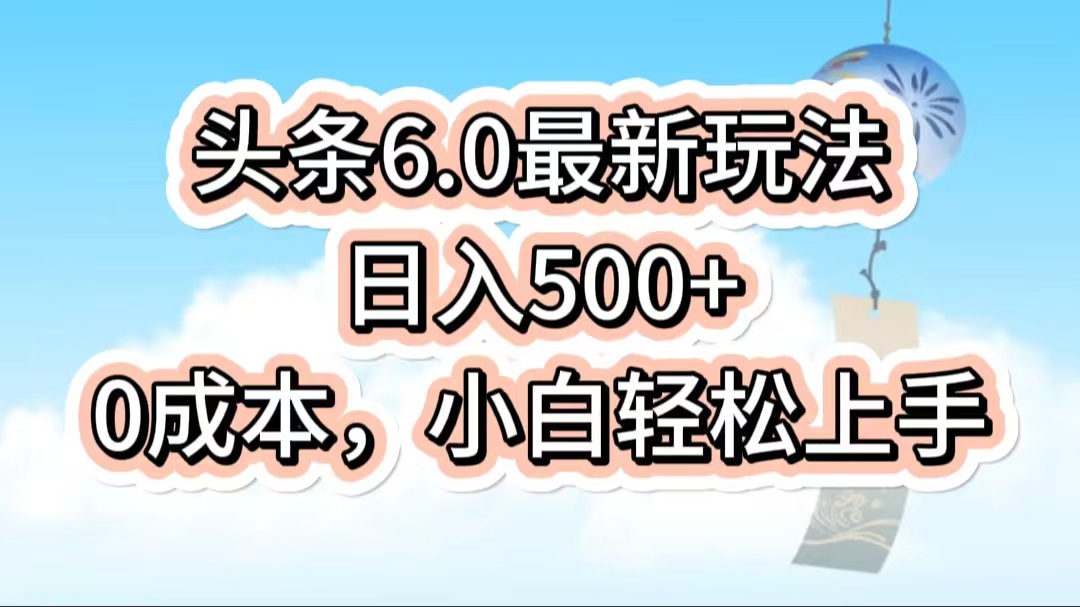 今日头条6.0最新玩法，一分钟一篇爆款文章，日入500+，0成本小白轻松上手-轻创副业圈