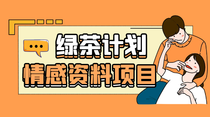 小红书绿茶计划情感资料项目，靠虚拟资源变现，小白也能轻松月入过万-轻创副业圈