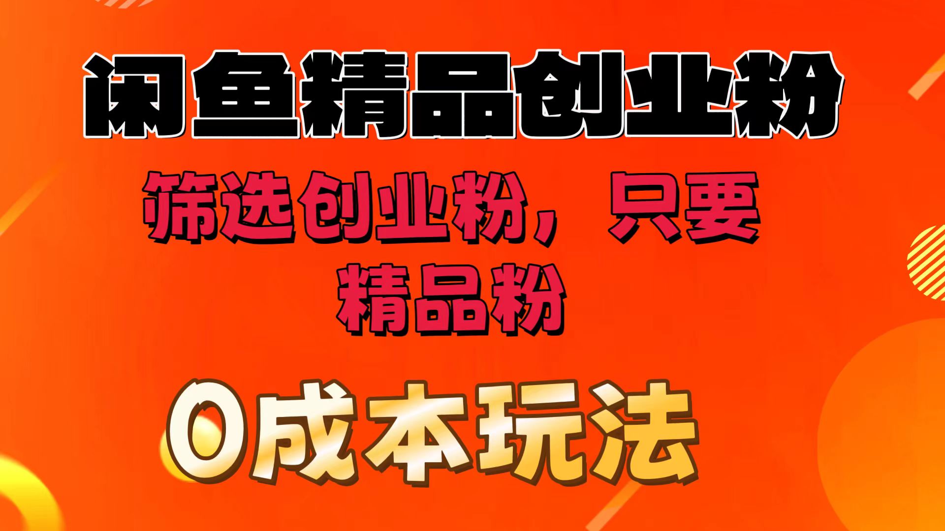 闲鱼筛选精品创业粉，无成本玩法，只引精品粉-轻创副业圈