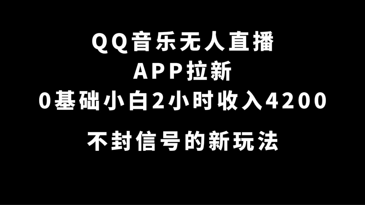 QQ 音乐无人直播 APP 拉新，0 基础小白也可上手，不封号的新玩法（附 500G 素材）-轻创副业圈