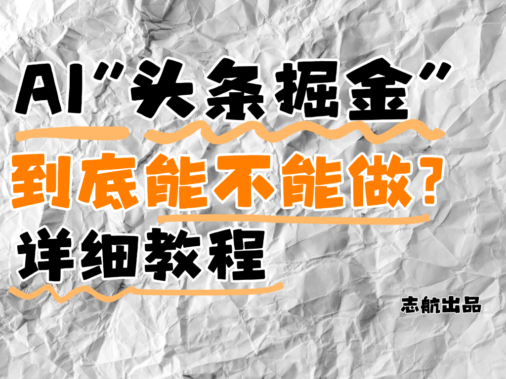 AI”头条掘金“到底能不能做？怎么做？详细教程！-轻创副业圈