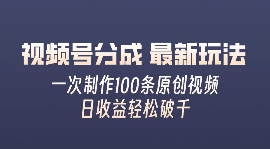 视频号分成最新玩法，熟练一次无脑制作多条原创视频，简单上手，暴力变现，适合小白-轻创副业圈
