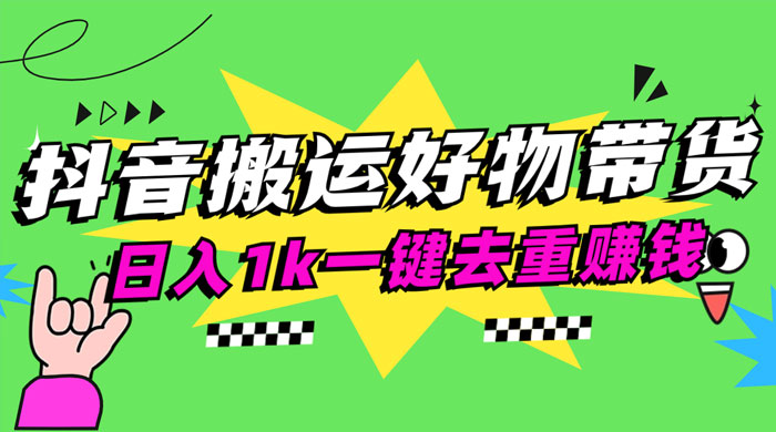 日入1k 抖音搬运带货 1 分钟一条视频-轻创副业圈
