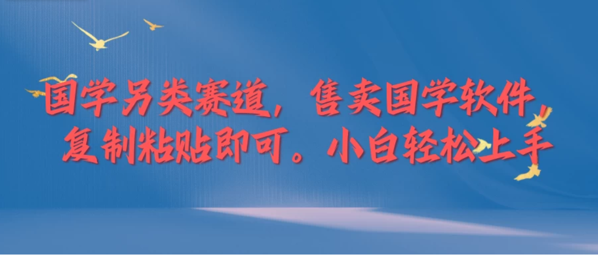 国学新赛道，售卖国学软件。复制粘贴，小白轻松上手-轻创副业圈