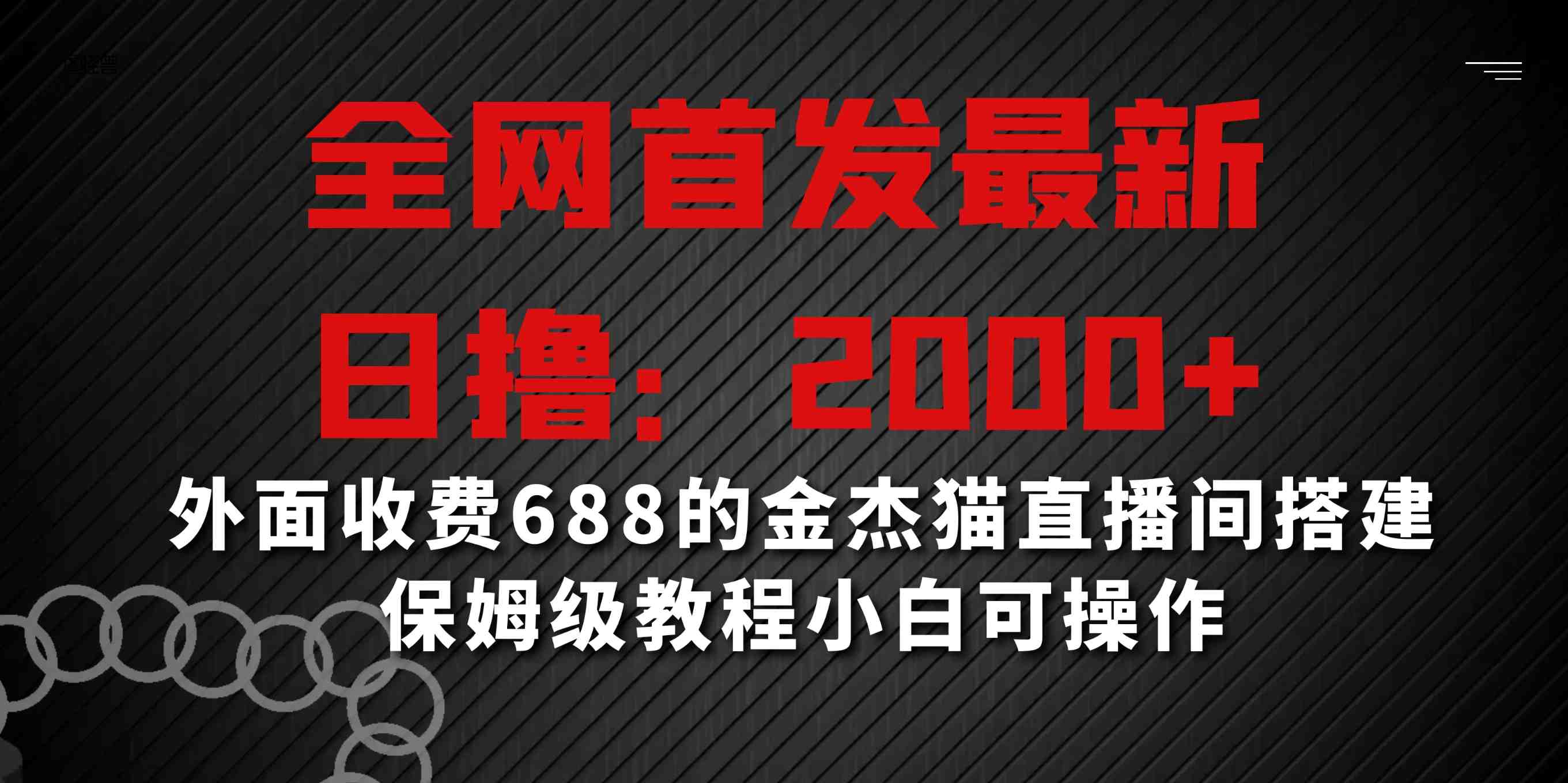 全网首发最新，日撸2000+，外面收费688的金杰猫直播间搭建，保姆级教程小白可操作-轻创副业圈