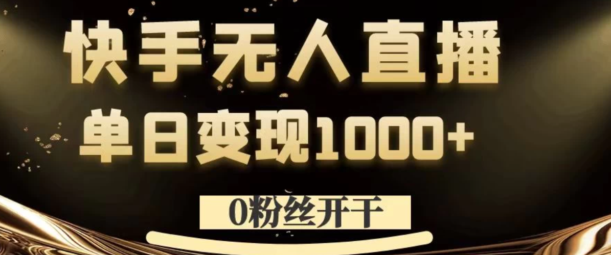 0粉丝开干，快手无人直播，单日变现1000+-轻创副业圈