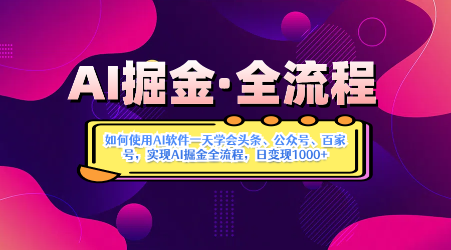 AI掘金加Deepseek。黑科技操作图文+视频，头条、公众号、百家号，条条爆款-轻创副业圈