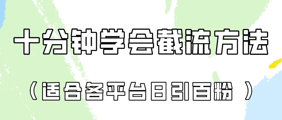 十分钟学会各大平台截流，矩阵日引几百创业粉（像素级教程）-轻创副业圈