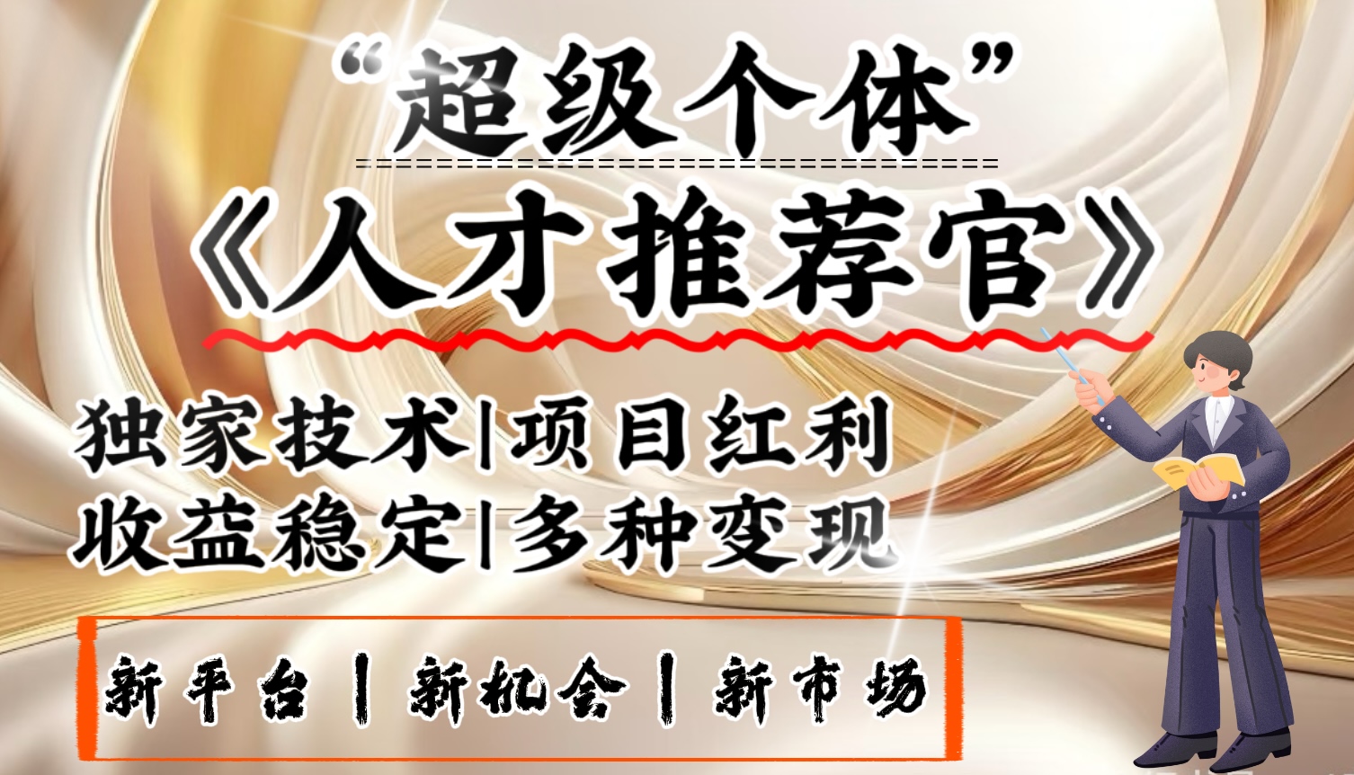 3亿失业潮催生新暴富行业，取代知识付费的新风口，零基础做人才推荐官：一部手机日入3000+-轻创副业圈