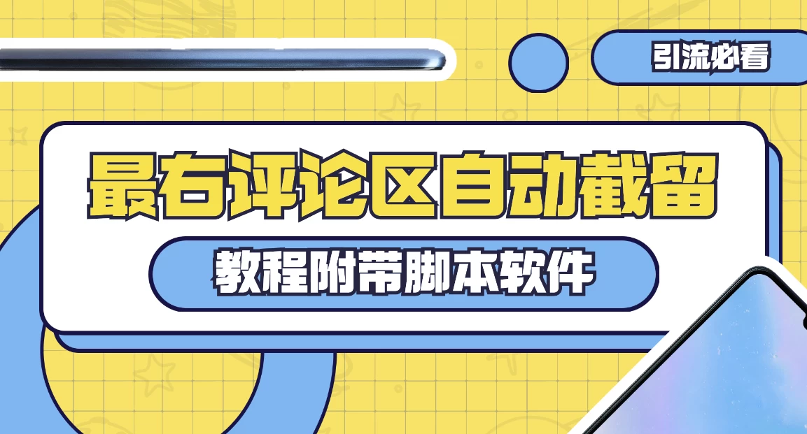 最右评论区截留脚本，最右评论区自动截流精准粉-轻创副业圈