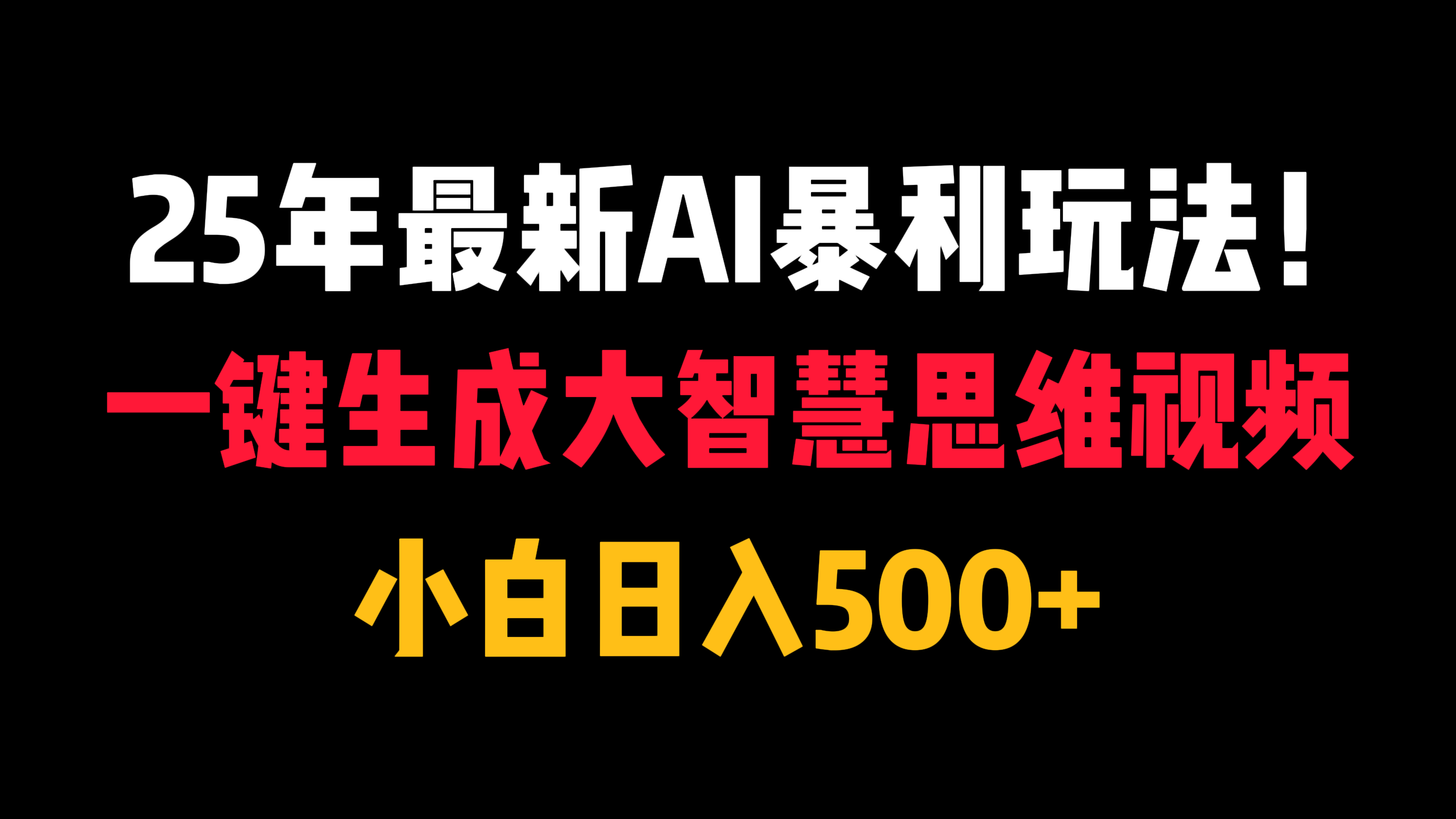 25年最新AI暴利玩法！一键生成大智慧思维视频，小白日入500+-轻创副业圈