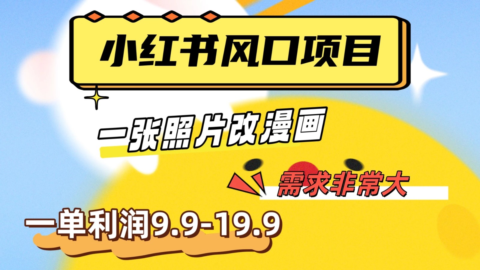 真人照片改漫画，利用信息差，一单利润9.9-19.9，需求量非常大-轻创副业圈