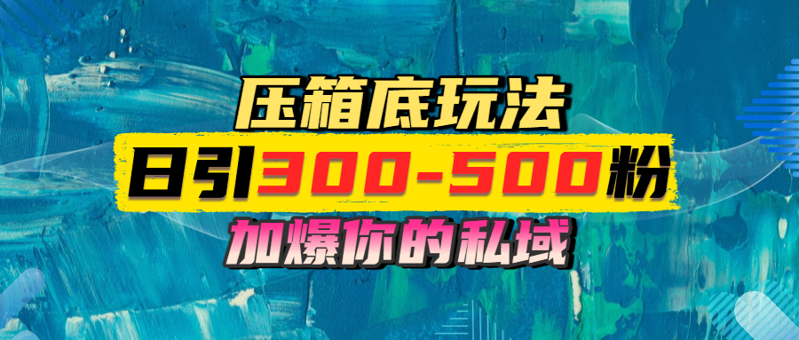 一天引流300-500粉，加爆你的私域，且都是实时变现，轻松日入1000+-轻创副业圈