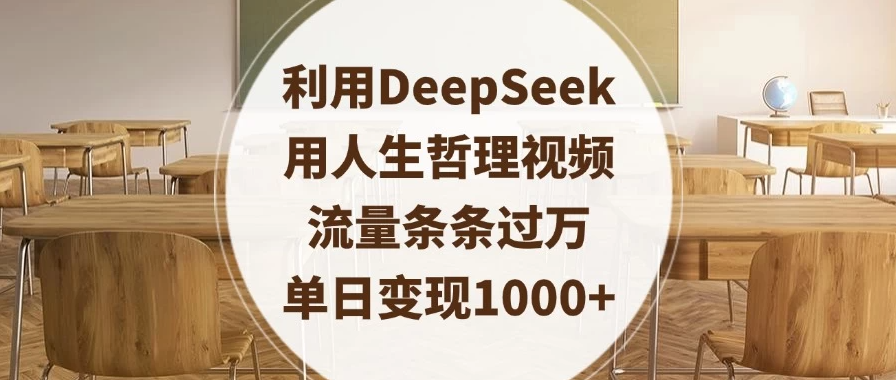 利用DeepSeek用人生哲理视频，流量条条过万，单日变现1000+-轻创副业圈