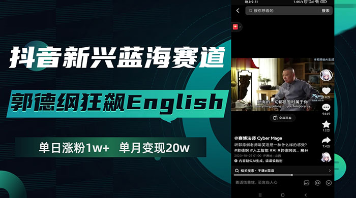 抖音新兴蓝海赛道，郭德纲狂飙 English，单日涨粉 1w+，单月变现 20 万-轻创副业圈