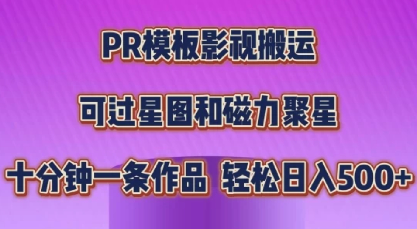 PR模板影视搬运，简单操作即可过原创，可过星图和磁力聚星，轻松日入500+-轻创副业圈