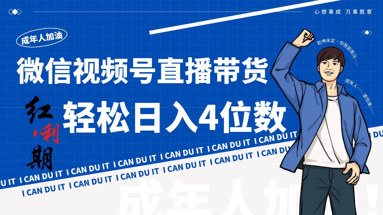 小白/宝妈逆袭！视频号带货轻松日入4位数！-轻创副业圈