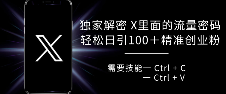 独家解密 X 里面的流量密码，复制粘贴，轻松日引100+-轻创副业圈