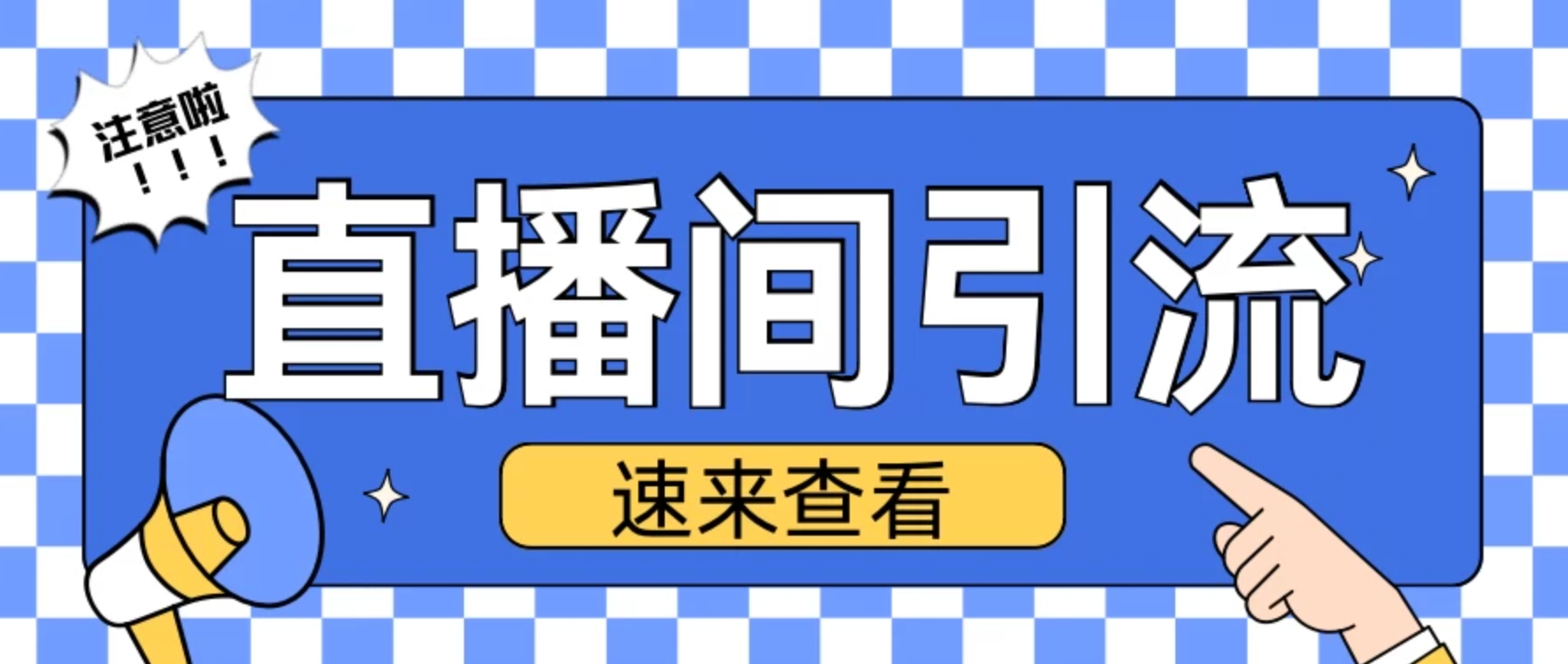 抖音直播间引流创业粉玩法，日引200＋精准粉丝-轻创副业圈
