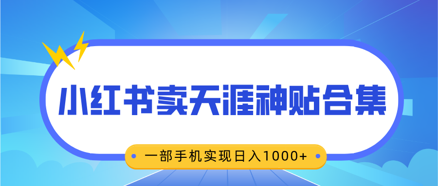 无脑搬运一单赚69元，小红书卖天涯神贴合集，一部手机实现日入1000+-轻创副业圈