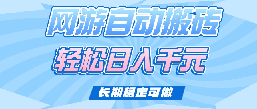 老款网游自动搬砖，轻松日入1000+，长期稳定可做-轻创副业圈