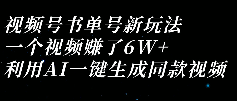 视频号书单号新玩法，一个视频赚了6W+，利用AI一键生成同款视频-轻创副业圈