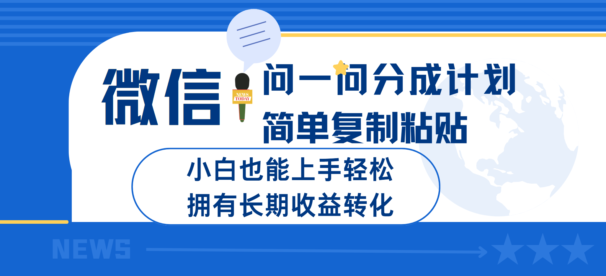 微信问一问分成计划简单复制粘贴小白也能上手轻松拥有长期的收益转-轻创副业圈