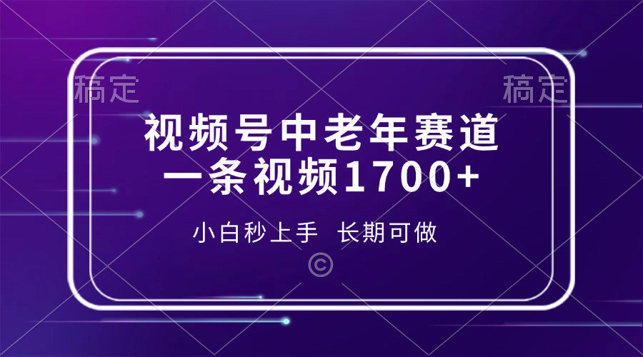 视频号暴力掘金，一条视频1700+-轻创副业圈