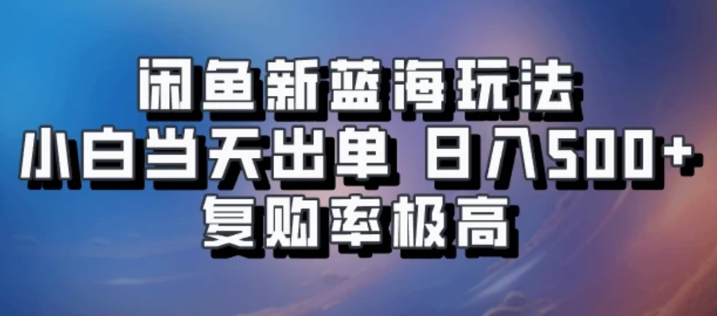 闲鱼拼多多助力新蓝海玩法，小白当天出单，日入500+，复购率极高-轻创副业圈