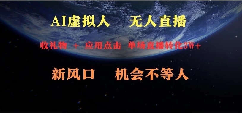 AI虚拟人直播 新风口 可操作性强 一天收益3万-轻创副业圈