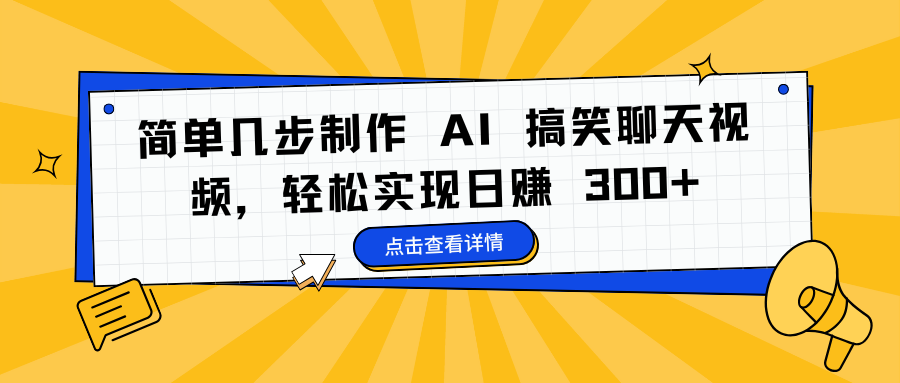 简单几步制作 AI 搞笑聊天视频，轻松实现日赚 300+-轻创副业圈