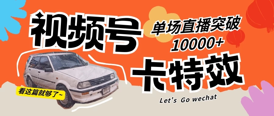 视频号技术卡特效，学会直播单场爆10000+-轻创副业圈